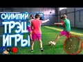 НЕУДОБНЫЙ ФУТБОЛ В ОЧКАХ ВИРТУАЛЬНОЙ РЕАЛЬНОСТИ! (Олимпийские ТРЭШ ИГРЫ 2016) НЕУДОБНЫЙ ФУТБОЛ В ОЧКАХ ВИРТУАЛЬНОЙ РЕАЛЬНОСТИ! (Олимпийские ТРЭШ ИГРЫ 2016)