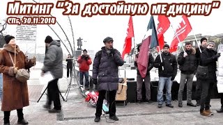 Митинг "За достойную медицину" (СПб, 30.11.2014)