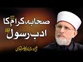 Sahaba e Karam Ka Adab e Rasool _ | Shaykh-ul-Islam Dr Muhammad Tahir-ul-Qadri