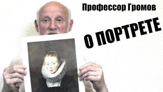 Профессор Громов о портрете