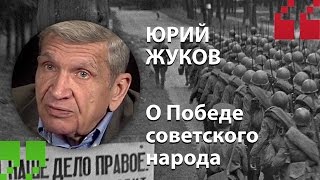 Экспертный Цитатник - Юрий Жуков о Победе советского народа