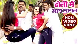 Pawan Singh (2018) सुपरहिट होली VIDEO SONG - Akshara, Priyanka Singh - Holi Me Aag Lagal - Holi Song Pawan Singh (2018) सुपरहिट होली VIDEO SONG - Akshara, Priyanka Singh - Holi Me Aag Lagal - Holi Song