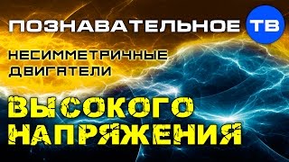 Несимметричные двигатели высокого напряжения