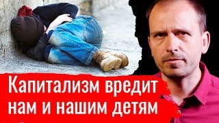 Капитализм вредит нам и нашим детям –– Письма (07.10.2019 21:34)