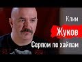 Серпом по хайпам. Клим Жуков По-живому