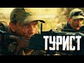 Турист  Рейтинг 7.5  Премьера Фильм 2021 (Боевик, Россия)