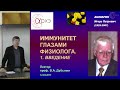 Фрагмент с начала видео Вячеслав Дубынин: "Иммунитет глазами физиолога. Введение." Фрагмент с начала видео Вячеслав Дубынин: "Иммунитет глазами физиолога. Введение."