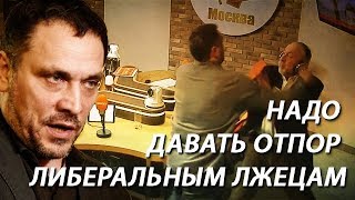 Максим Шевченко: Надо давать отпор либеральным лжецам типа Сванидзе