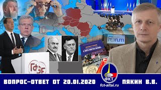 Валерий Пякин. Вопрос-Ответ от 20 января 2020 г.