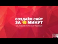 Фрагмент с начала видео Как создать сайт. Сайт-визитка за 15 минут Фрагмент с начала видео Как создать сайт. Сайт-визитка за 15 минут