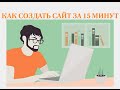 Как создать сайт. Сайт-визитка за 15 минут Как создать сайт. Сайт-визитка за 15 минут