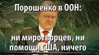 Порошенко в ООН: ни миротворцев, ни помощи США, ничего