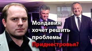 Молдавия хочет решить проблемы Приднестровья?