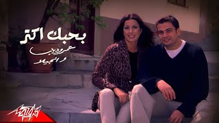 Bahebak Aktar – Amr Diab بحبك أكتر – عمرو دياب Bahebak Aktar – Amr Diab بحبك أكتر – عمرو دياب