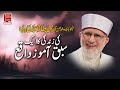 Shaykh-ul-Islam Dr Muhammad Tahir ul qadri Ki Zindagi Ka Aik Sabaq Amooz Wakiya