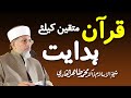 Quran Muttaqeen ky liye Hidayat hy | Shaykh-ul-Islam Dr Muhammad Tahir-ul-Qadri