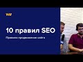 10 правил SEO-продвижения сайта 10 правил SEO-продвижения сайта