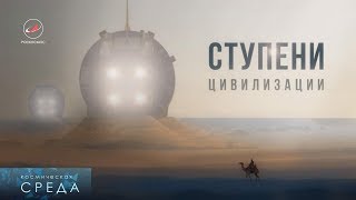 Космическая среда №167 от 25 октября 2017