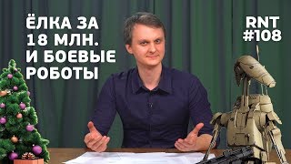 Елка за 18 миллионов и боевые роботы (обзор новостей) RNT #108