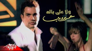 Wala Ala Balo – Amr Diab ولا على باله – عمرو دياب Wala Ala Balo – Amr Diab ولا على باله – عمرو دياب
