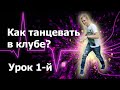 Как танцевать в клубе? Урок 1-й \ club dance lessons 1 Как танцевать в клубе? Урок 1-й \ club dance lessons 1