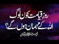 Roz e Qayamat kon Log Allah k Mehman Hongy | Shaykh-ul-Islam Dr Muhammad Tahir-ul-Qadri