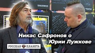 Никас Сафронов о Юрии Лужкове