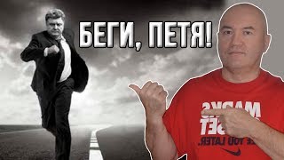 Второго тура для Порошенко не будет! (27.03.2019 20:17)