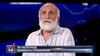 Путин - Трамп: большая сделка. Право голоса