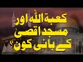 Khana Kaaba aur Masjid e Aqsa ky Bani kon hein? | Shaykh-ul-Islam Dr Muhammad Tahir-ul-Qadri