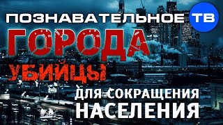 Города-убийцы для сокращения населения (Михаил Величко)