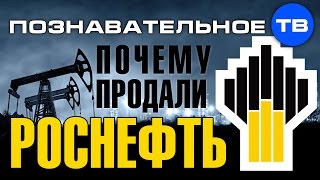 Почему продали Роснефть? (Артём Войтенков)