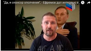 Ефремов: я финансирую сепаратизм