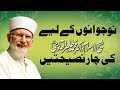 4 Tips for Youth By Shaykh-ul-Islam Dr. Muhammad Tahir-ul-Qadri