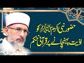 Hazoor _ ko Aziyat Dainay per Qurani Hukam | Shaykh-ul-Islam Dr Muhammad Tahir-ul-Qadri