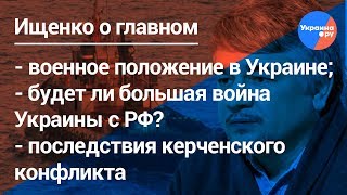 Ищенко о главном: военное положения в Украине, Азовский кризис, война Украины и России