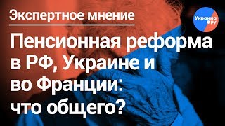 Пенсионная реформа в России, Украине и во Франции: что общего? (23.05.2019 07:29)
