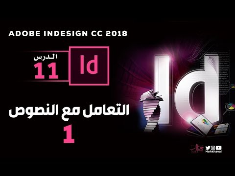 11- النصوص في الانديزاين (1)  ::  Adobe InDesign CC 2018