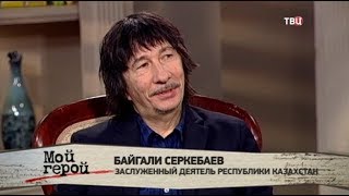 Байгали Серкебаев. Мой герой