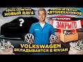 Toyota   RAV4  Volkswagen   Rivian     