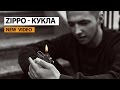 ZippO - Кукла (2014) ZippO - Кукла (2014)