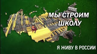 Мы строим школу - Проект "Я живу в России"