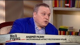 Андрей Разин. Мой герой