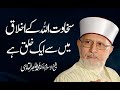 Sakhawat Allah k Akhlaq Main Sy Eik Khulq Hai | Shaykh-ul-Islam Dr Muhammad Tahir-ul-Qadri