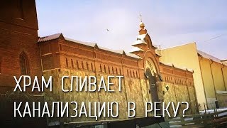 На Урале храм сливает канализацию в реку