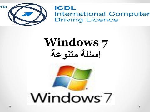 اسئلة امتحانات متنوعة  ICDL 2010 | windows 7