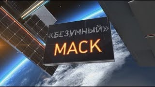 "Безумный" Маск. Линия защиты
