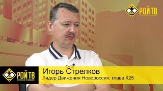 Игорь Стрелков: тянуть резину Путин уже не сможет!