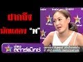 คนดังนั่งเคลียร์ ไฮโซผิง ฝากถึงนางเอก พ. ไม่เจอเองไม่รู้สึก!? ฉ.เต็ม part 1