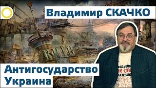 Владимир Скачко. Антигосударство Украина. 18.12.2016